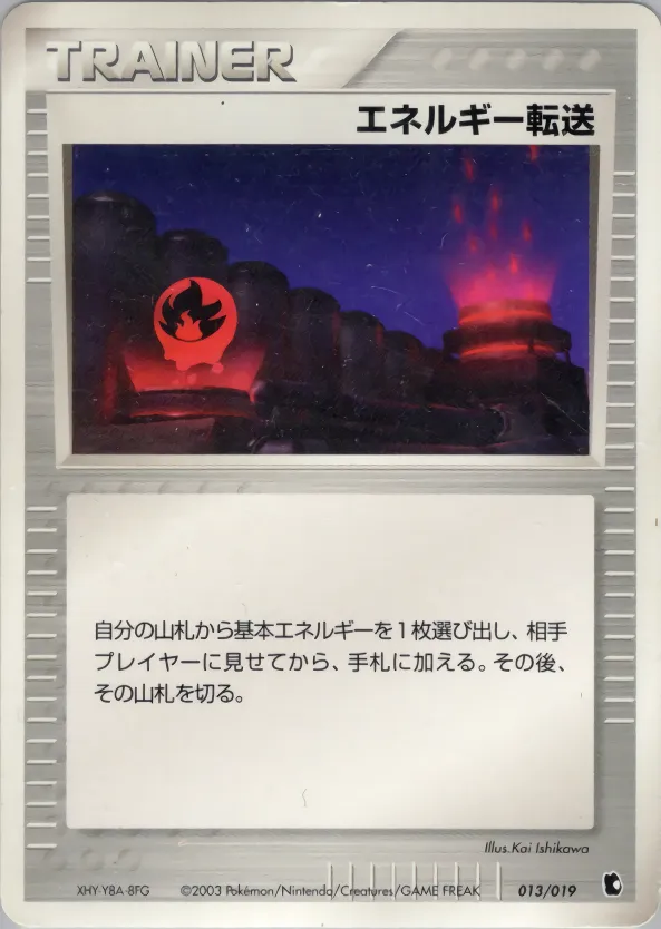 エネルギー転送