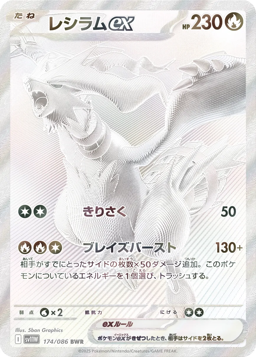 レシラムex
