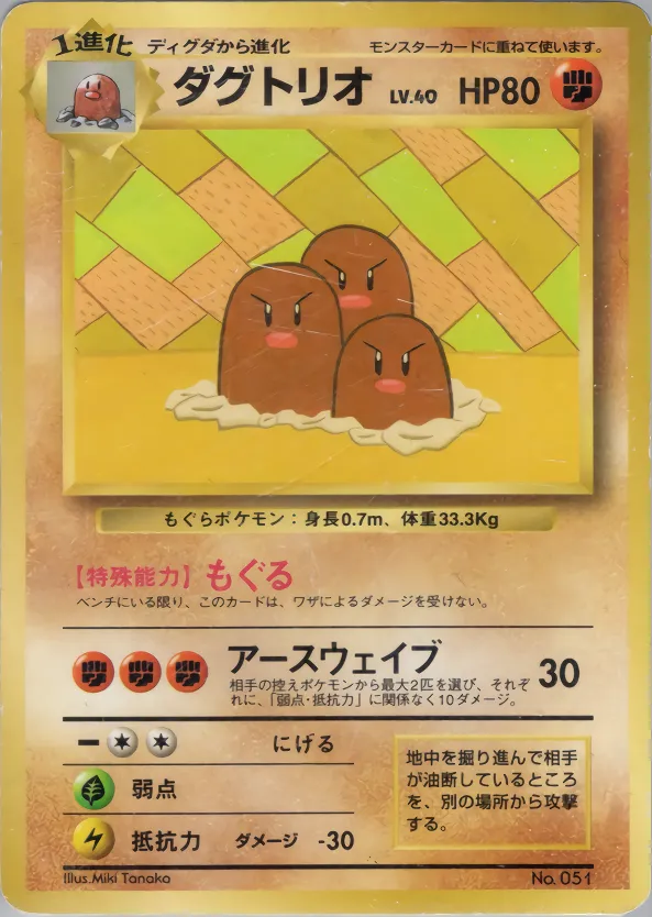 ダグトリオ