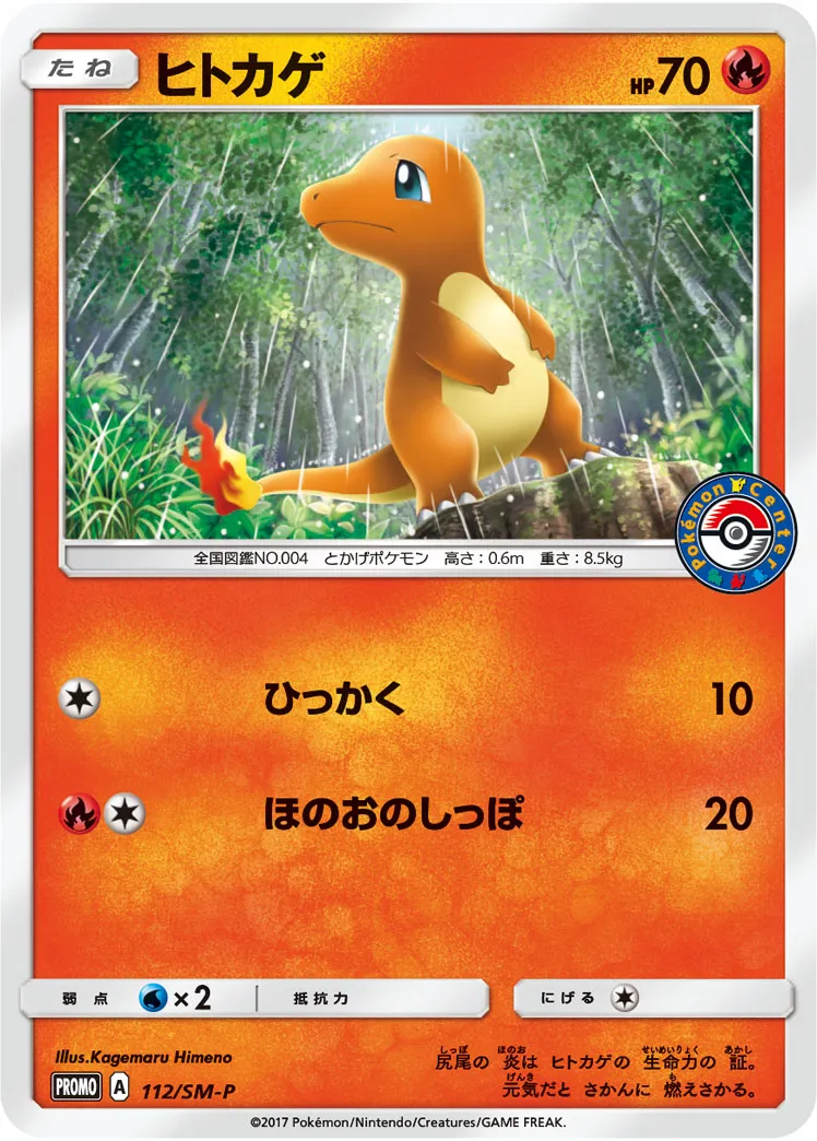 ヒトカゲ