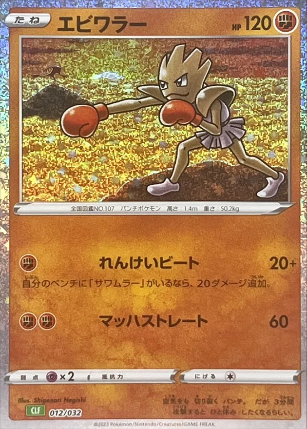 エビワラー
