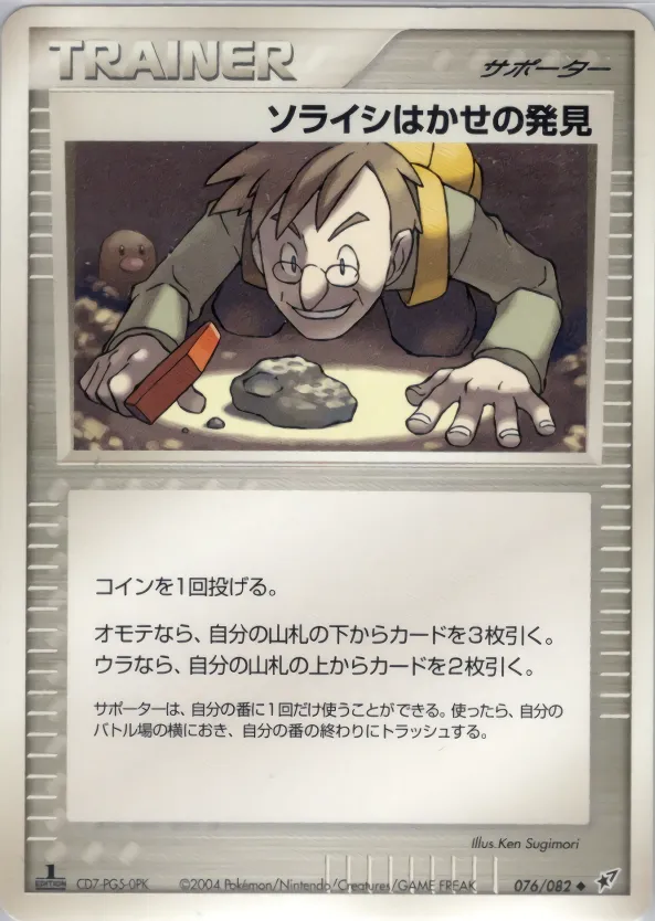 ソライシはかせの発見