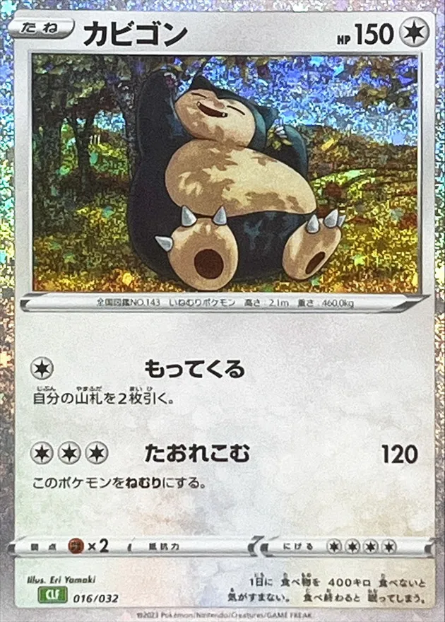 カビゴン