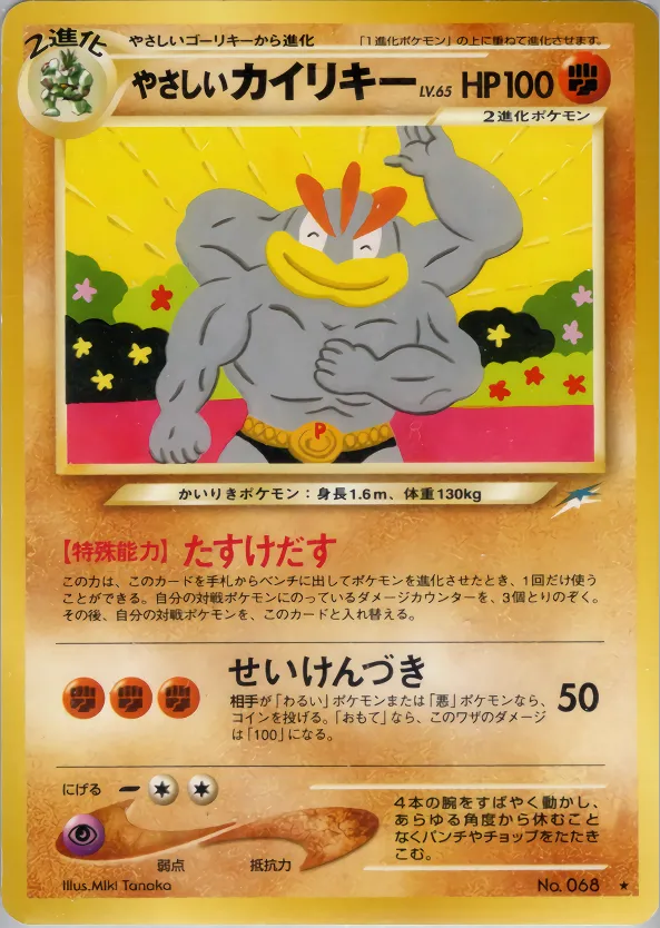 やさしいカイリキー