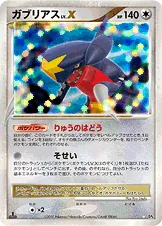 ガブリアスLV.X