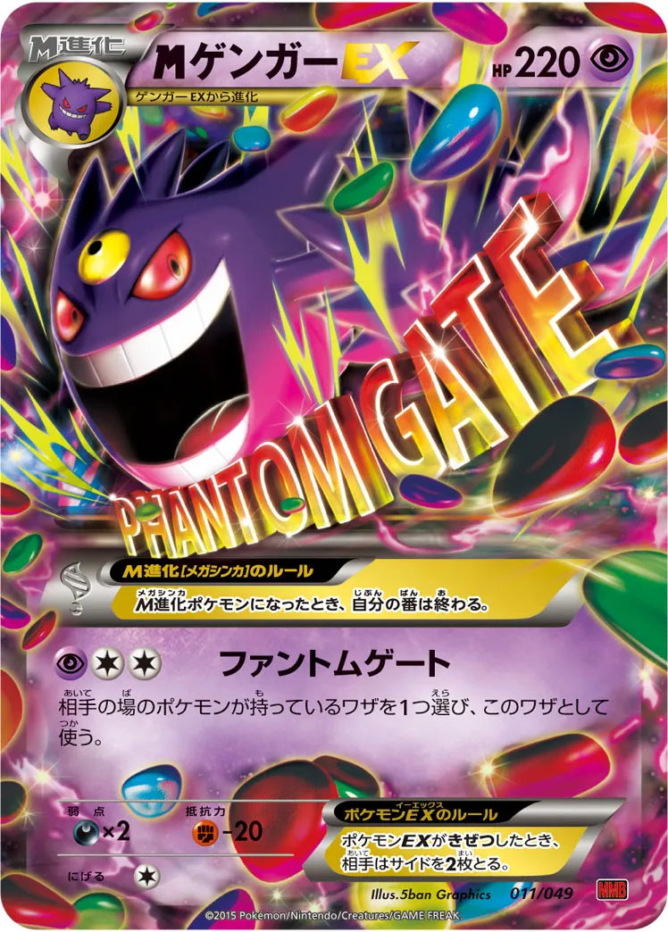 MゲンガーEX