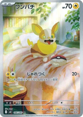 ワンパチ