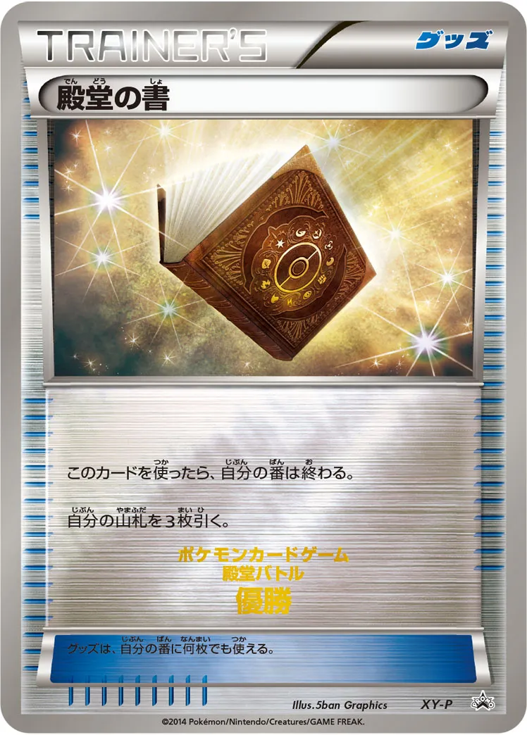 殿堂の書