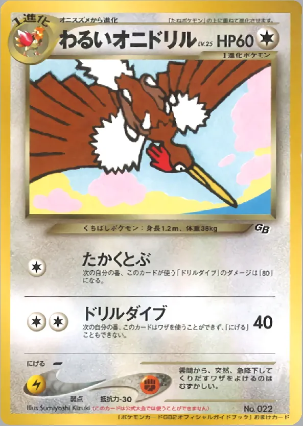 わるいオニドリル