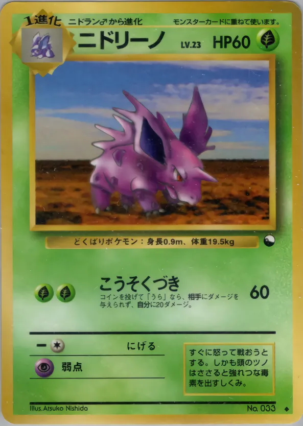 ニドリーノ