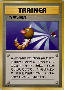 ポケモン回収