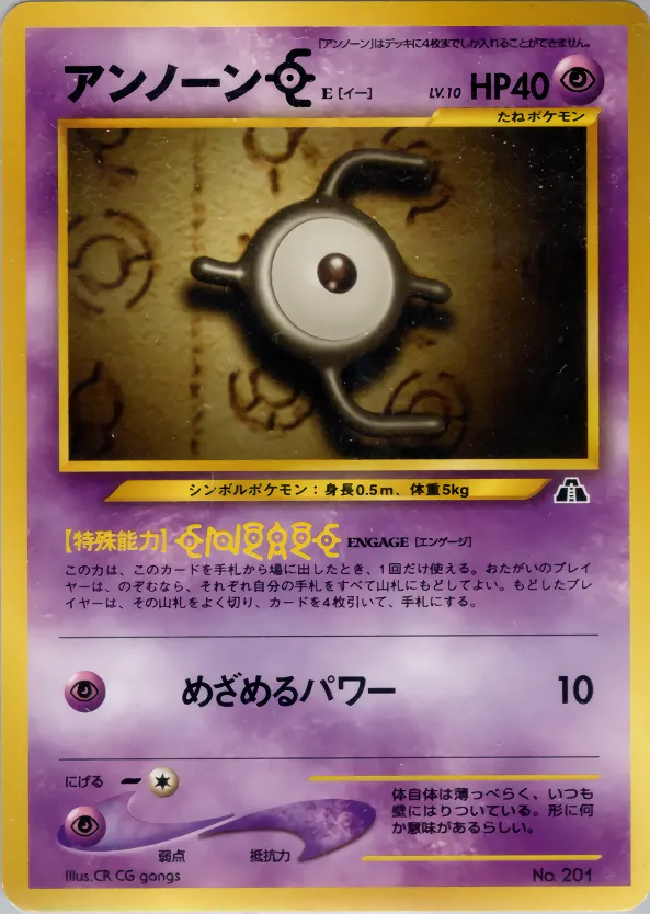 アンノーン