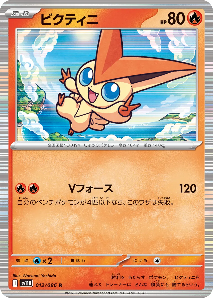 ビクティニ