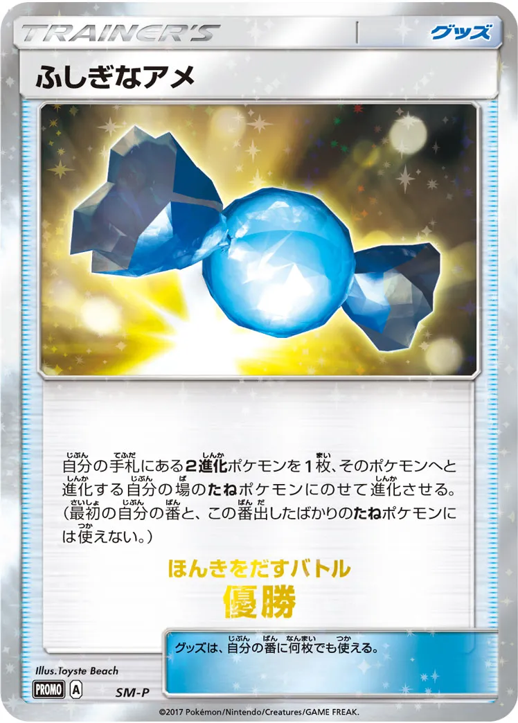 ふしぎなアメ