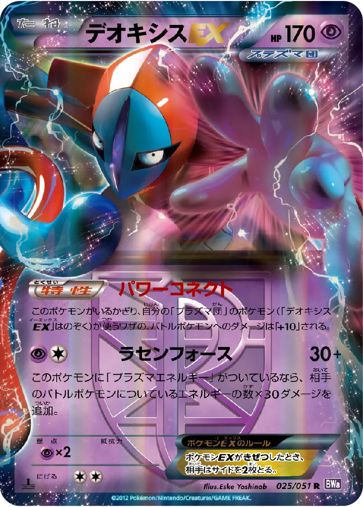 デオキシスEX