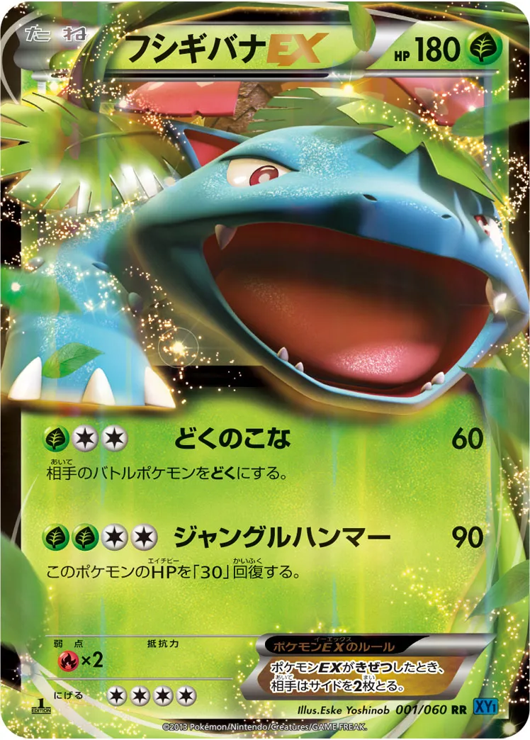 フシギバナEX