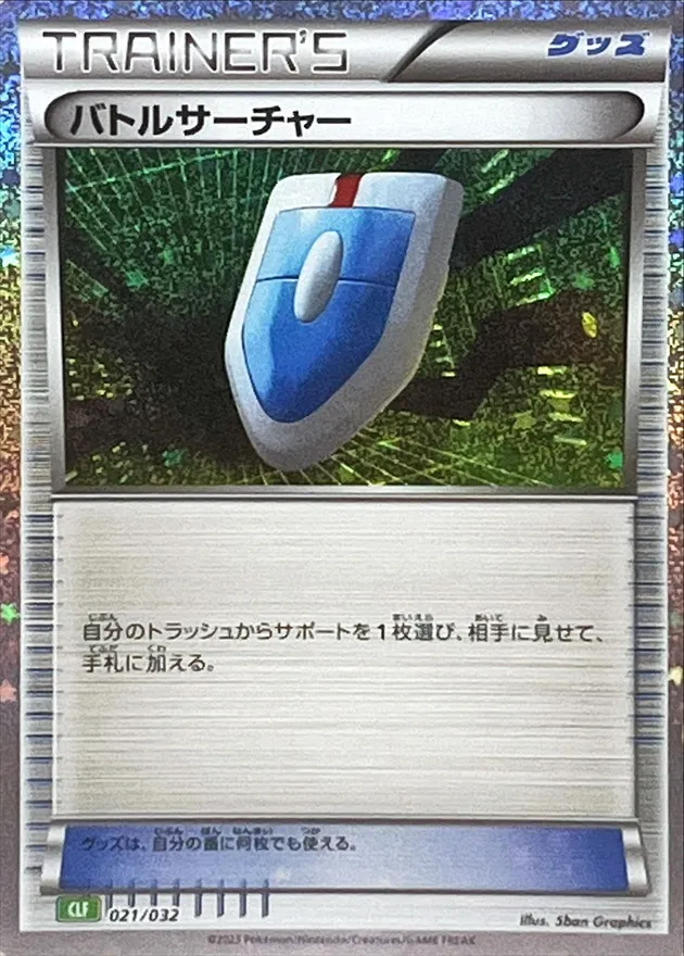 バトルサーチャー