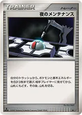 夜のメンテナンス