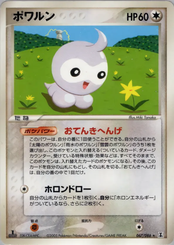 ポワルン
