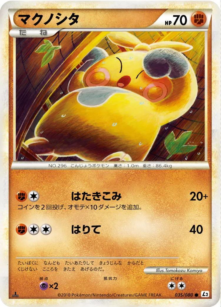 マクノシタ