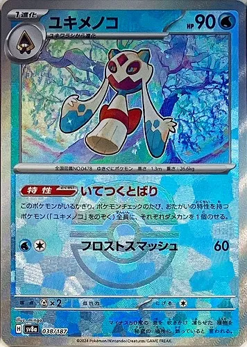 ユキメノコ