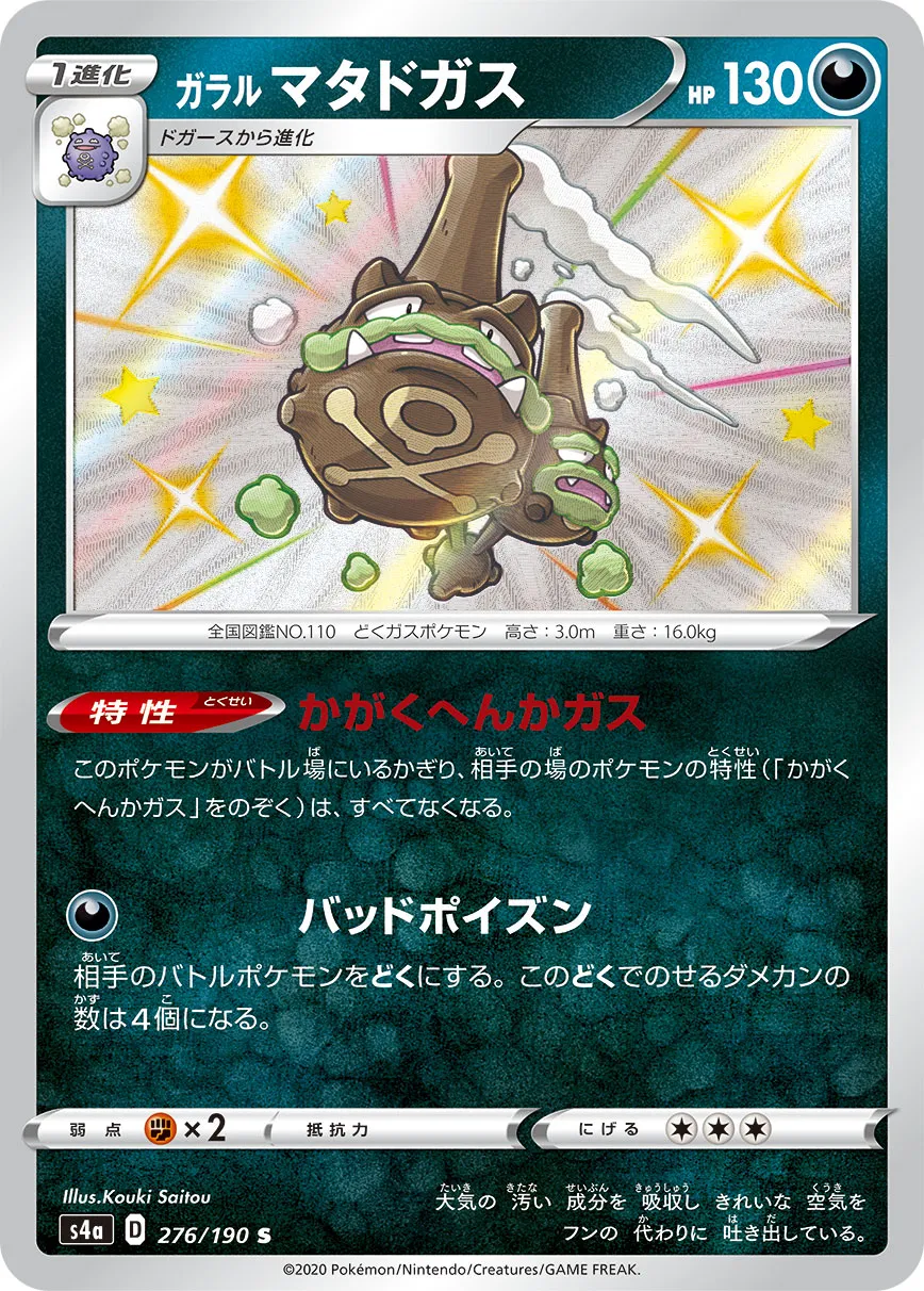 ガラル マタドガス