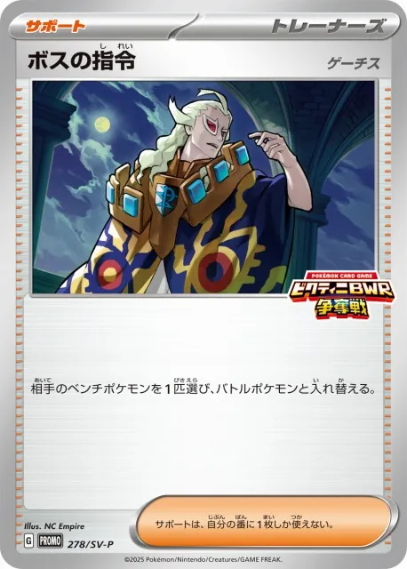 ボスの指令 ゲーチス