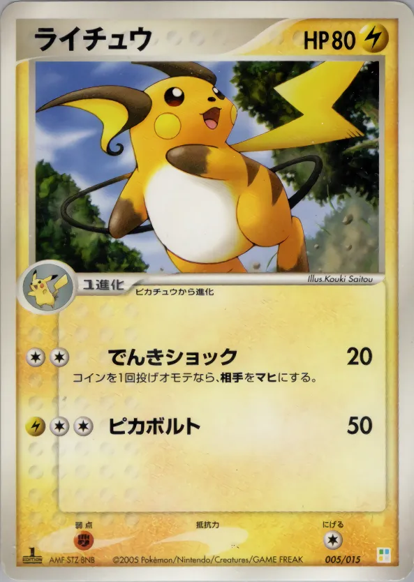 ライチュウ