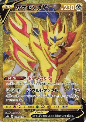 ザマゼンタV