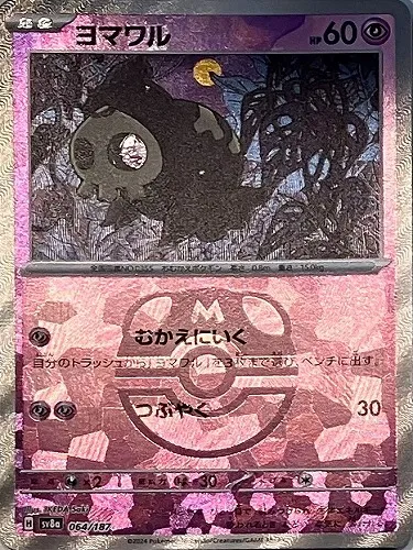 ヨマワル