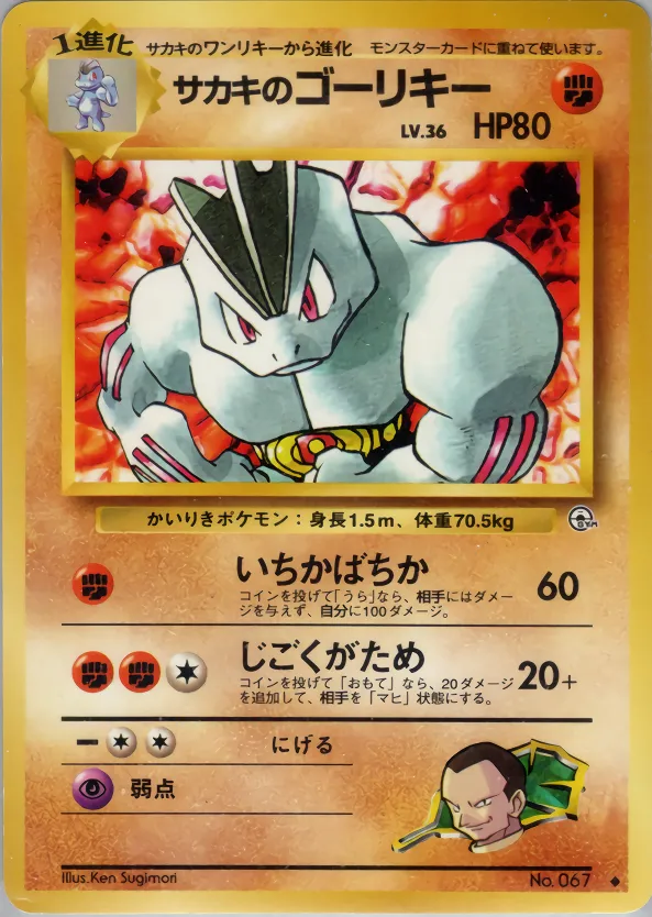 サカキのゴーリキー