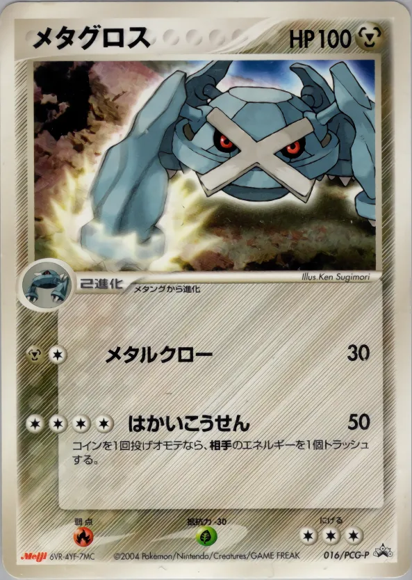 メタグロス