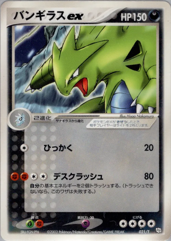 バンギラスex
