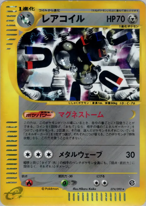 レアコイル