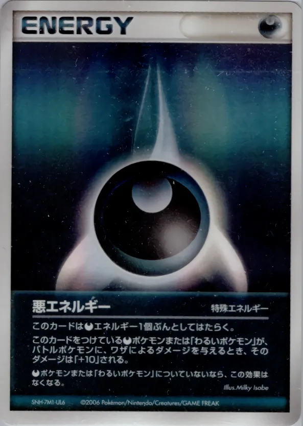 悪エネルギー