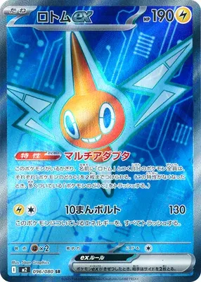 ロトムex