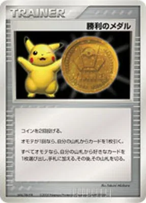 勝利のメダル