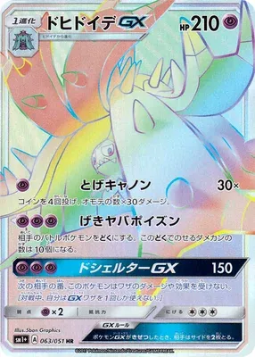 ドヒドイデGX