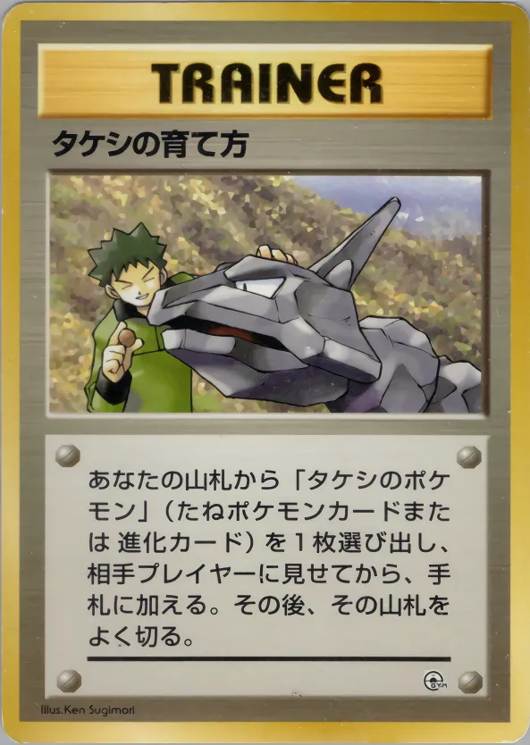 タケシの育て方