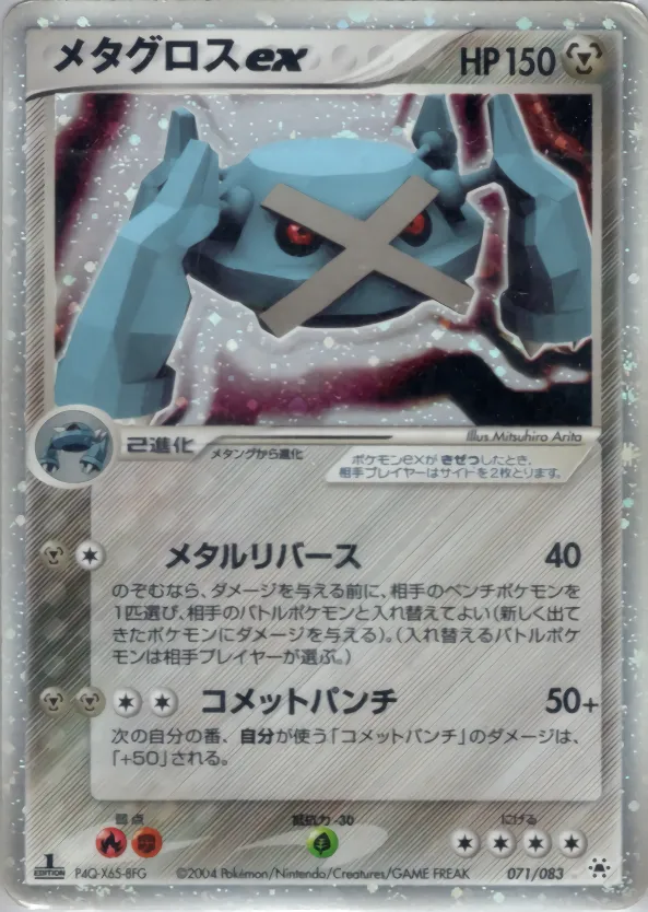 メタグロスex