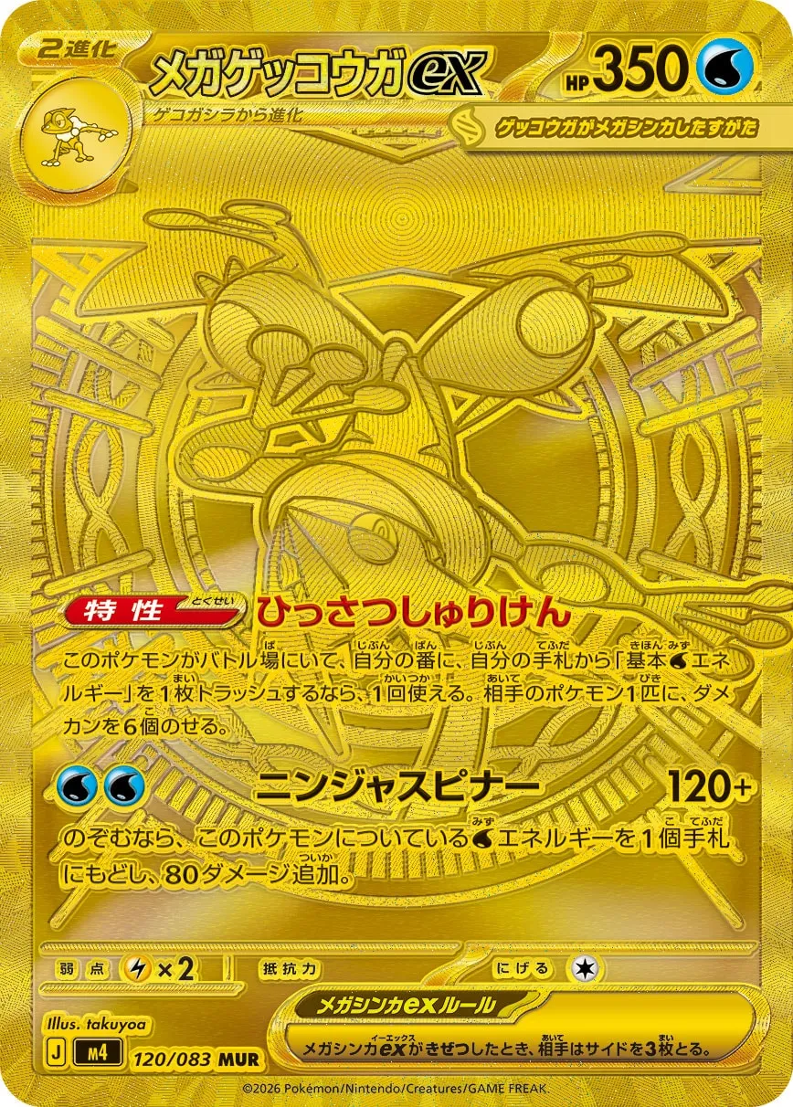 メガゲッコウガex
