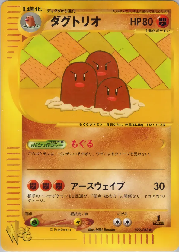 ダグトリオ