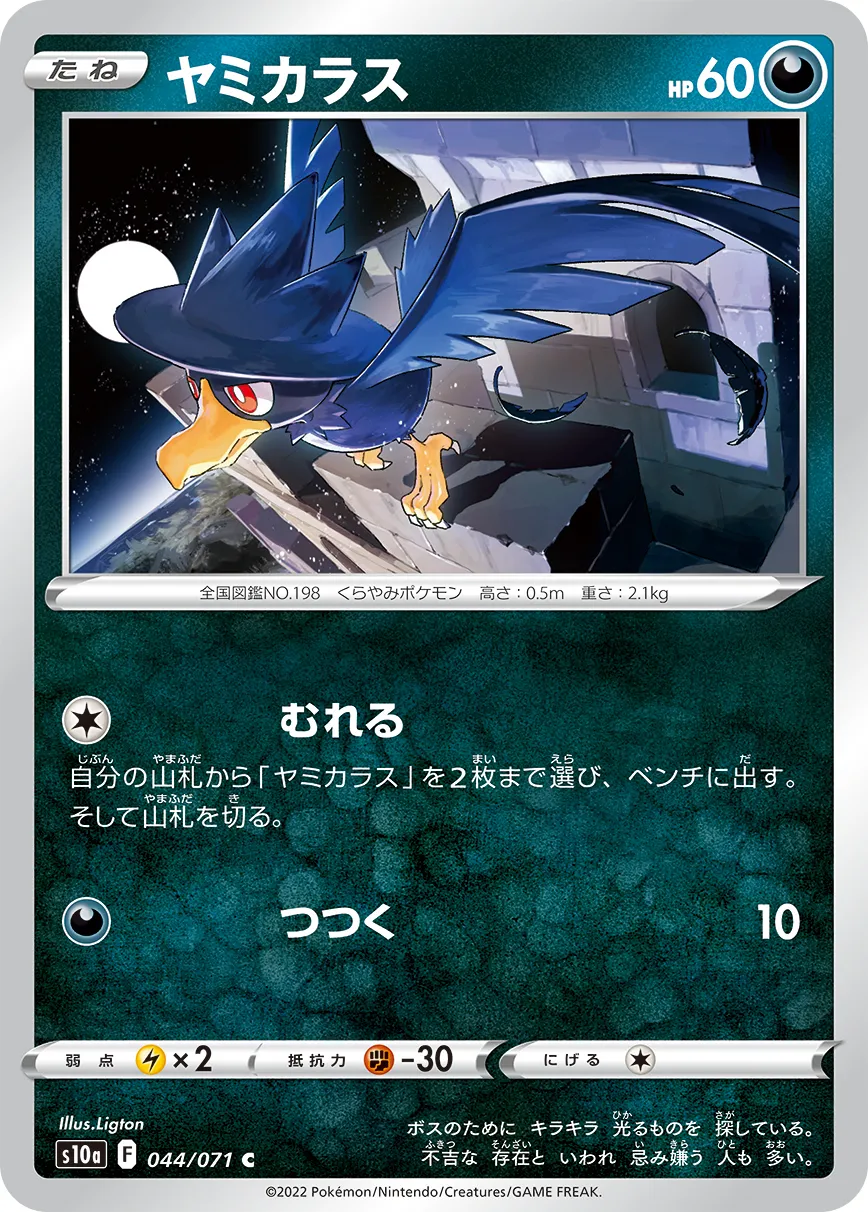 ヤミカラス