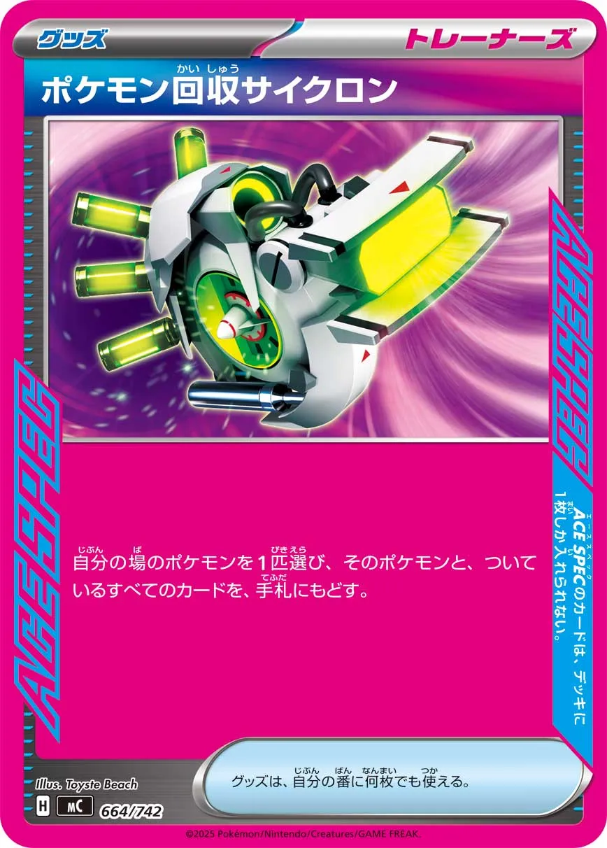 ポケモン回収サイクロン