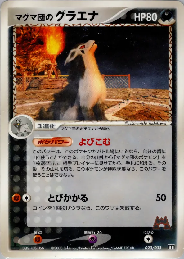 マグマ団のグラエナ
