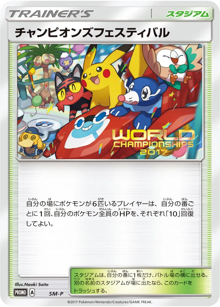 チャンピオンズフェスティバル