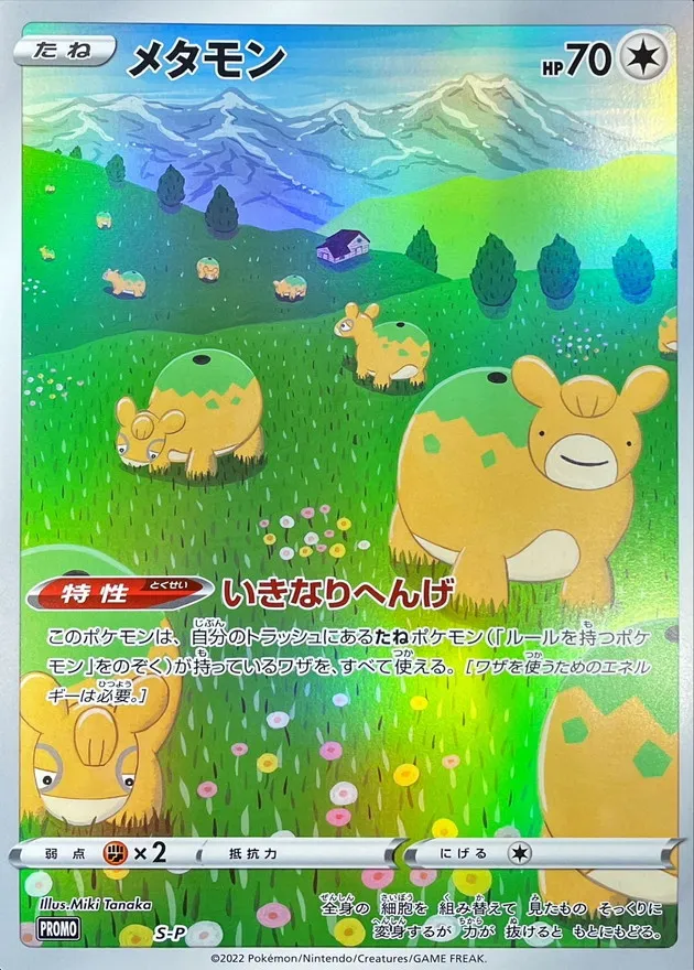 メタモン
