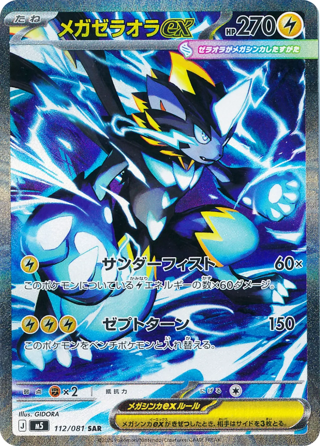 メガゼラオラex