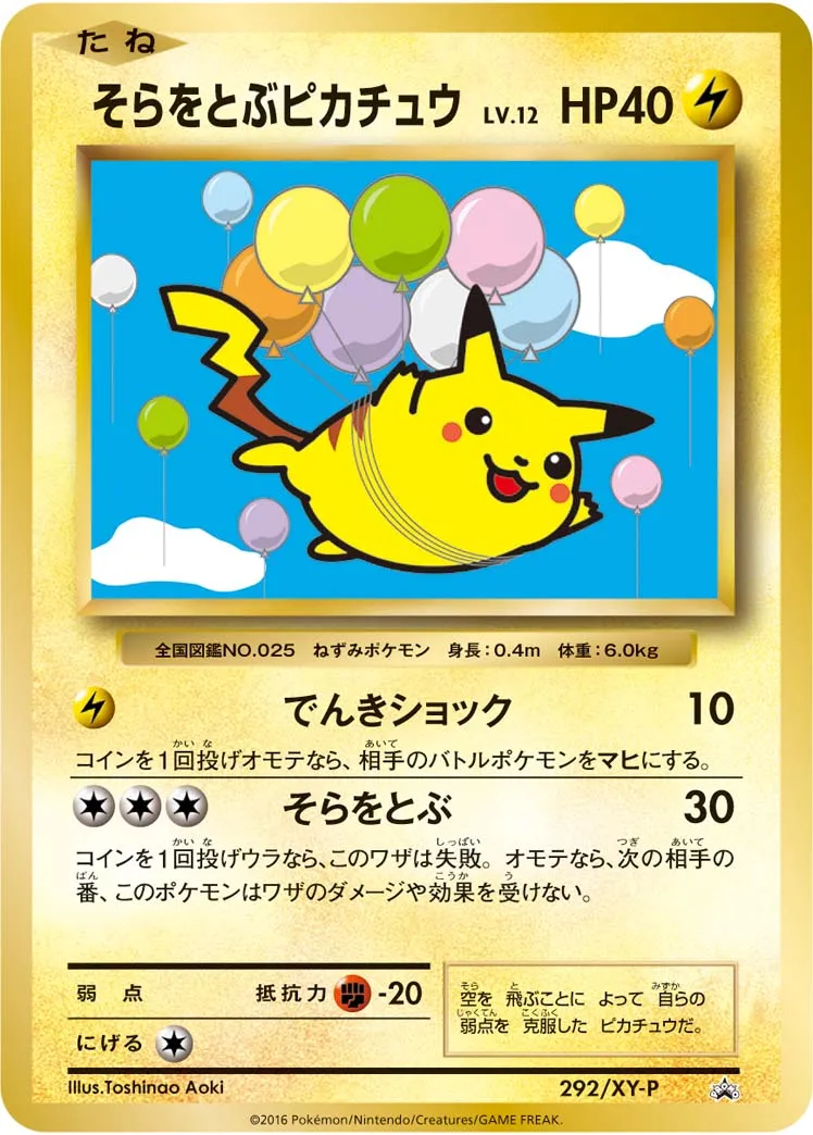 そらをとぶピカチュウ