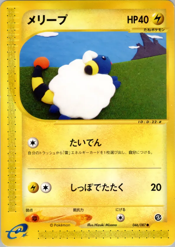 メリープ